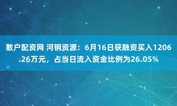 散户配资网 河钢资源：6月16日获融资买入1206.26万元，占当日流入资金比例为26.05%