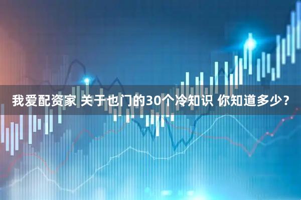 我爱配资家 关于也门的30个冷知识 你知道多少？